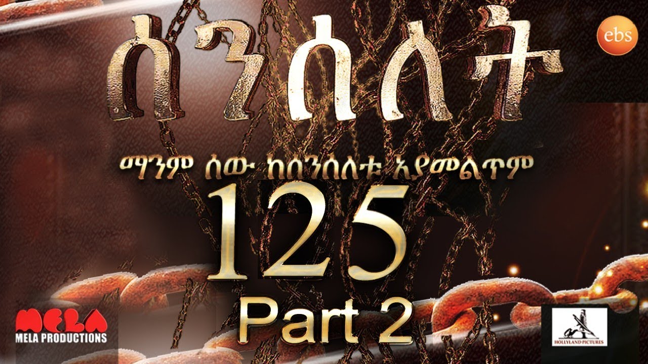 Senselet Drama S05 EP 125 Part 2 ሰንሰለት ምዕራፍ 5 ክፍል 125 – Part 2