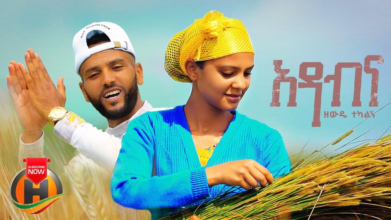 Zewde Tekalign – Adabena | አዳብና – New Ethiopian Music 2023 (Official Video)