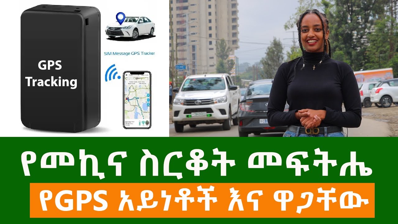 Car GPS tracking in Ethiopia |የመኪና ስርቆት መፍትሔ | የ GPS አይነቶች እና ዋጋቸው