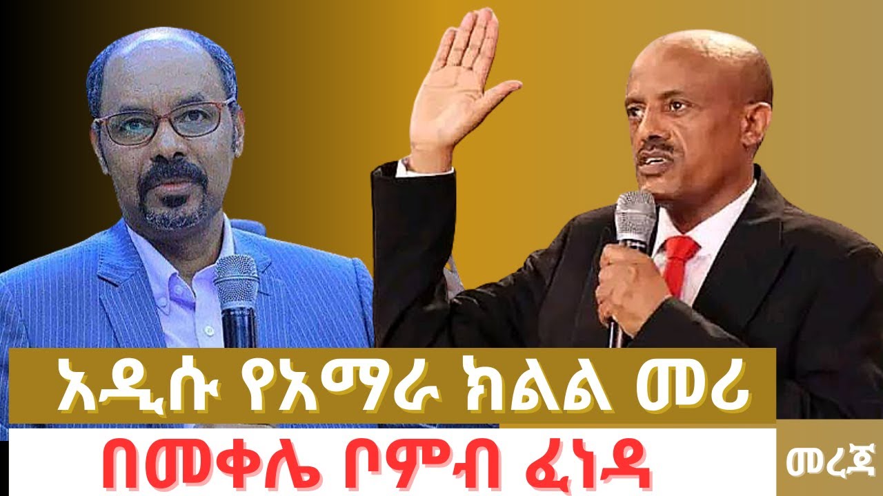 Ethiopia News – አዲሱ የአማራ ክልል መሪ | በመቀሌ ቦምብ ፈነዳ – Addis Daily