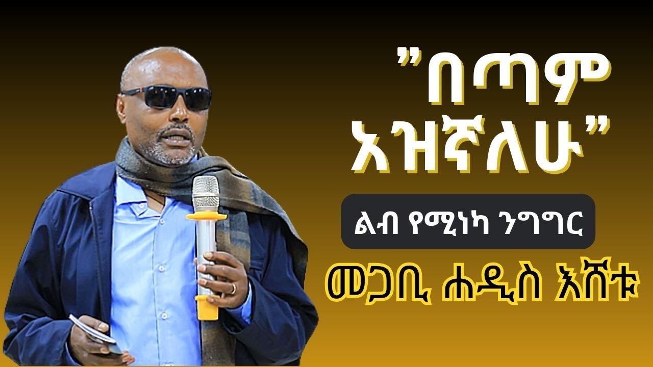 Ethiopia: መጋቢ ሐዲስ እሸቱ ልብ የሚነካ ወቅታዊ ንግግር | "በጣም አዝኛለሁ" – Addis Daily