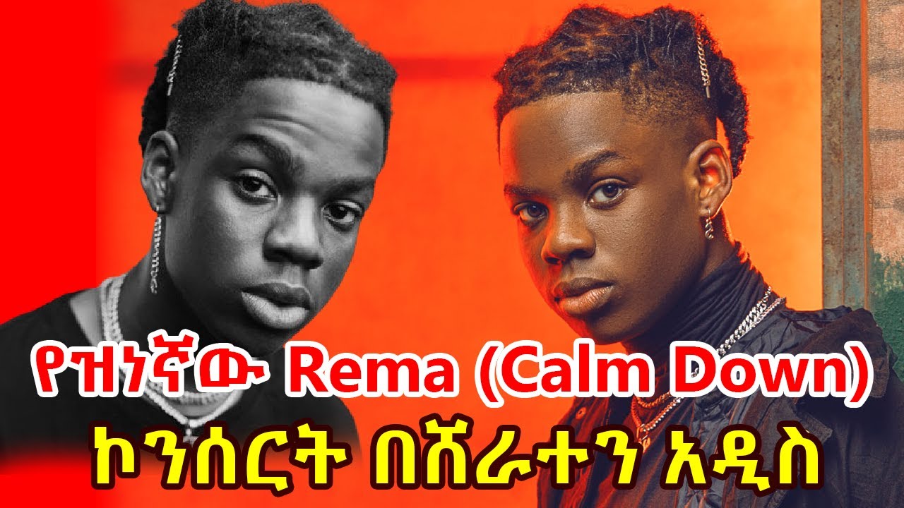 Rema (Calm down) concert addis ababa, Ethiopia | የዝነኛው ሪማ እና ልጅ ሚካኤል ጥምረት በአዲስ አመት ዋዜማ | 2016