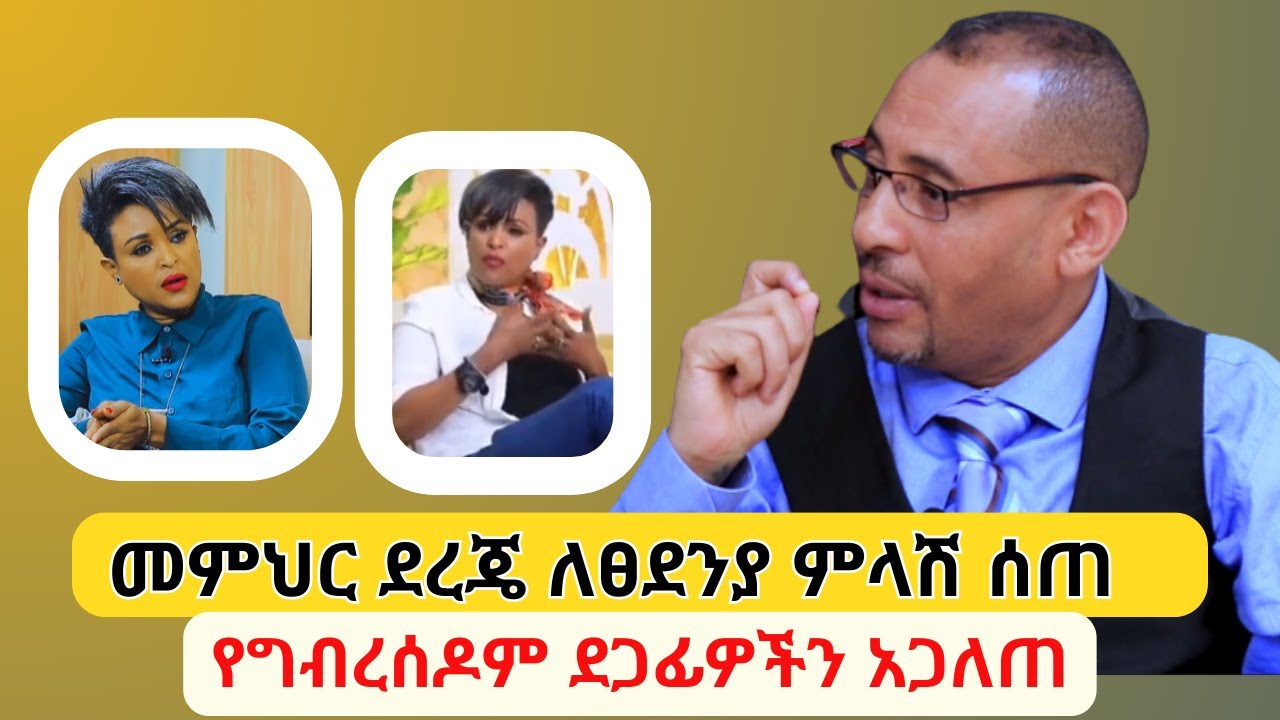 መምህር ደረጄ ለፀደንያ ምላሽ ሰጠ | የግብረሰዶም ደጋፊዎችን አጋለጠ | Tsedenia G/markos | Memhire Derege – Addis Daily