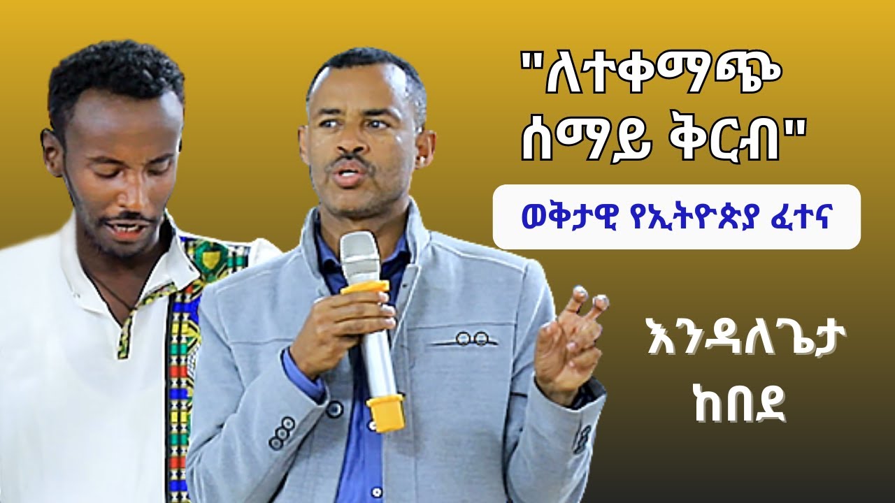 ወቅታዊ የኢትዮጵያ ፈተና | "ለተቀማጭ ሰማይ ቅርብ" – Addis Daily