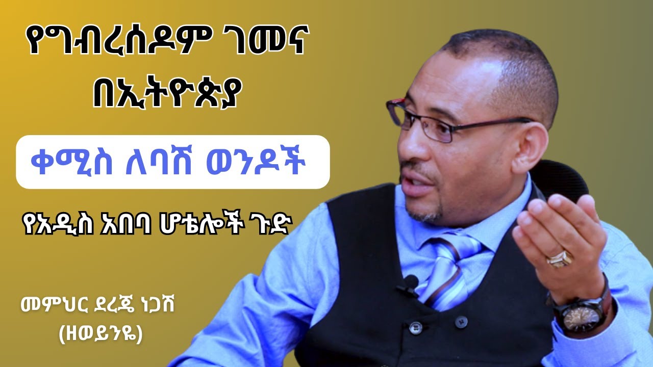 የግብረሰዶም ገመና በኢትዮጵያ | የአዲስ አበባ ሆቴሎች ጉድ | ቀሚስ ለባሽ ወንዶች – Addis Daily