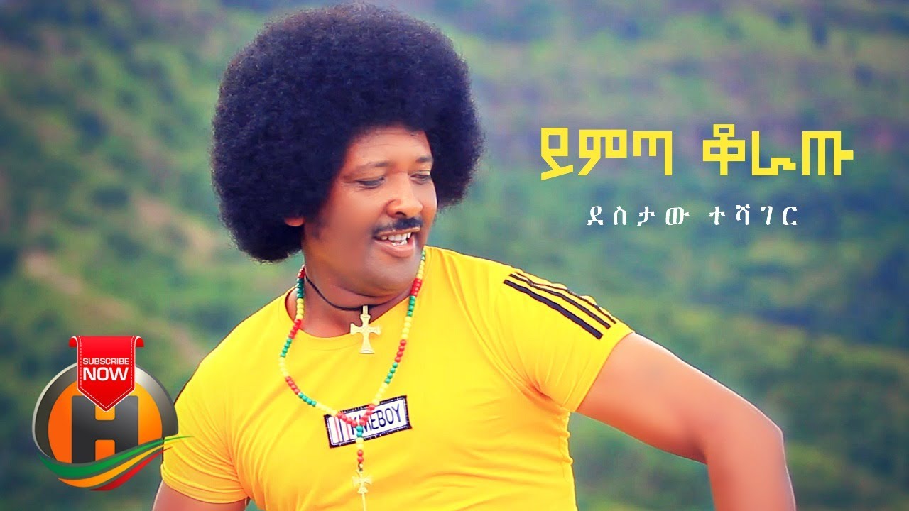 Destaw Teshager – Yimta Koratu | ይምጣ ቆራጡ – New Ethiopian Music 2020 (Official Video)