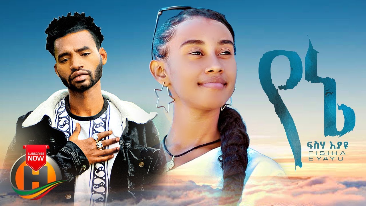 Fiseha Eyayu – Yene | የኔ – New Ethiopian Music 2023 (Official Video)