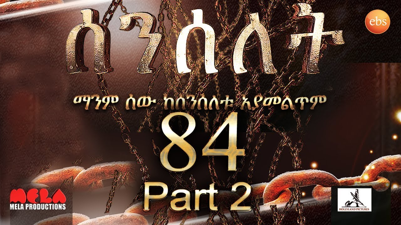 Senselet Drama S04 EP 84 Part 2 ሰንሰለት ምዕራፍ 4 ክፍል 84 – Part 2