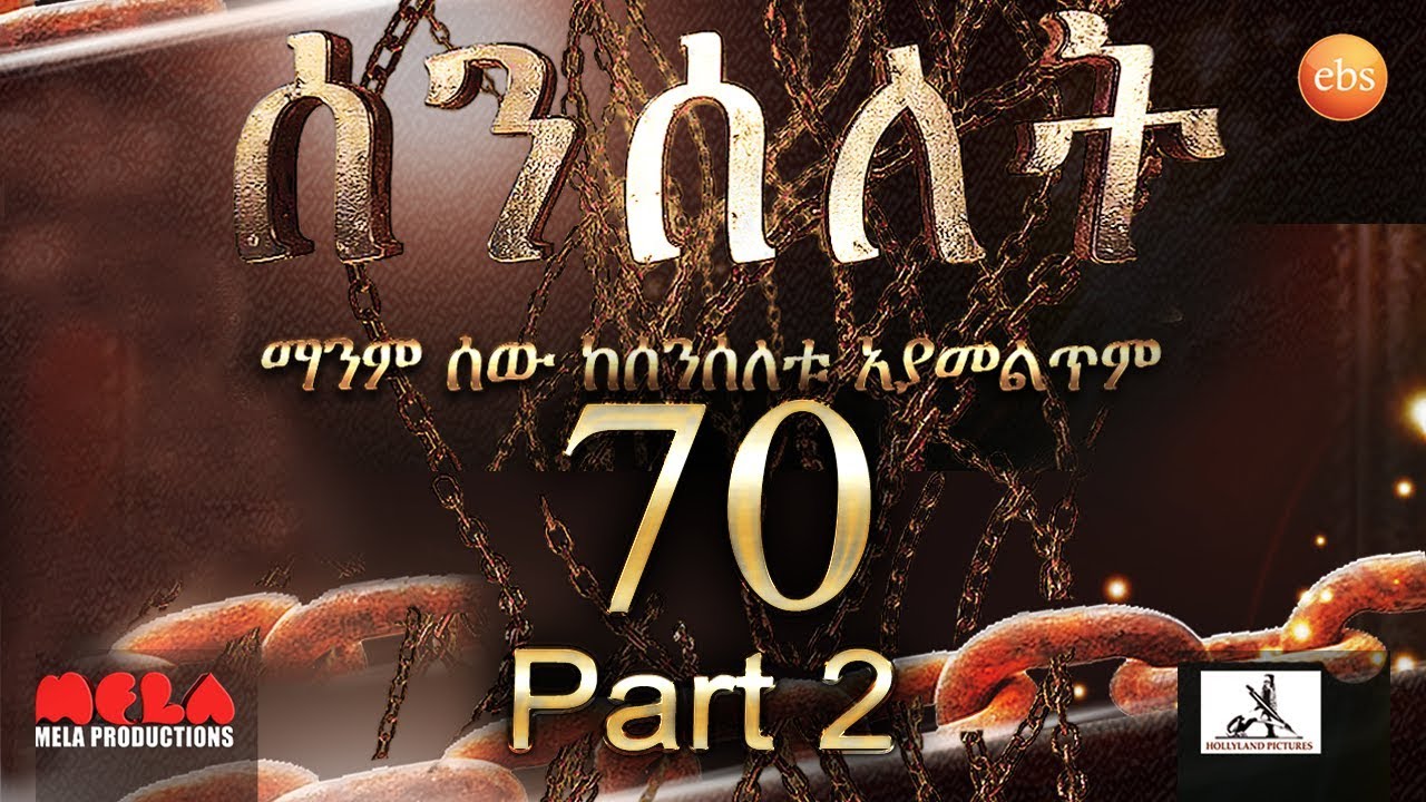 Senselet Drama S04 EP 70 Part 2 ሰንሰለት ምዕራፍ 4 ክፍል 70 – Part 2