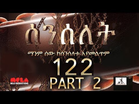 Senselet Drama S05 EP 122 Part 2 ሰንሰለት ምዕራፍ 5 ክፍል 122 – Part 2