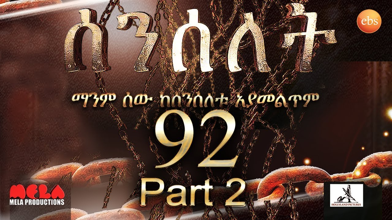 Senselet Drama S04 EP 92 Part 2 ሰንሰለት ምዕራፍ 4 ክፍል 92 – Part 2