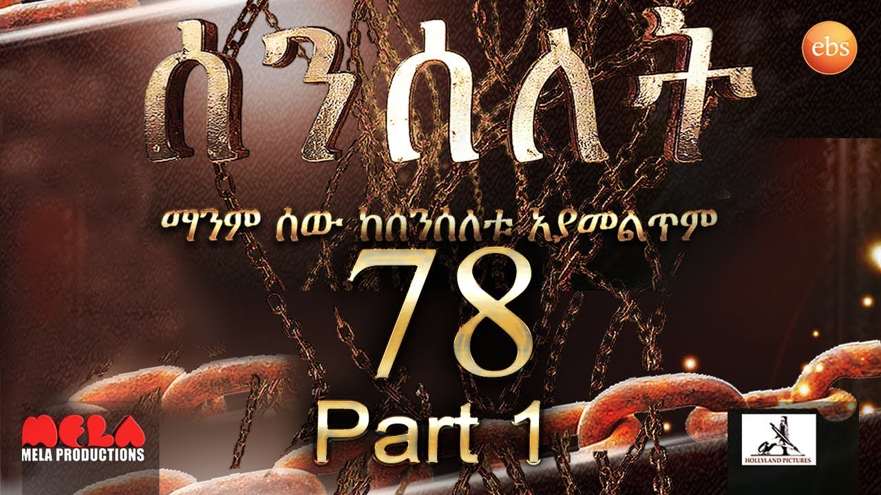 Senselet Drama S04 EP 78 Part 1 ሰንሰለት ምዕራፍ 4 ክፍል 78 – Part 1