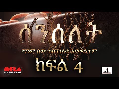 Senselet Drama Episode 4 – ሰንሰለት ድራማ ክፍል 4