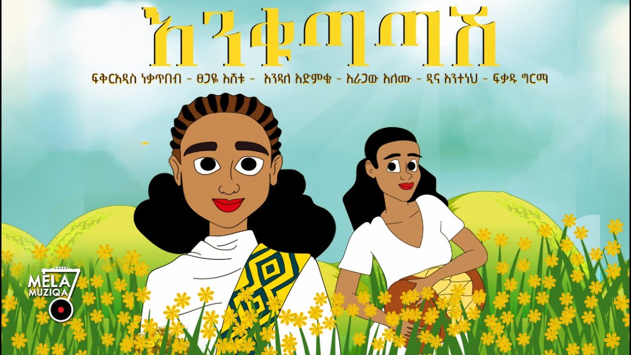 እንቁጣጣሽ Fikreaddis Nekatibeb, Tsegaye Eshetu, Endale Admke,Aragaw Alemu,Dina Anteneh and Fikadu Girma