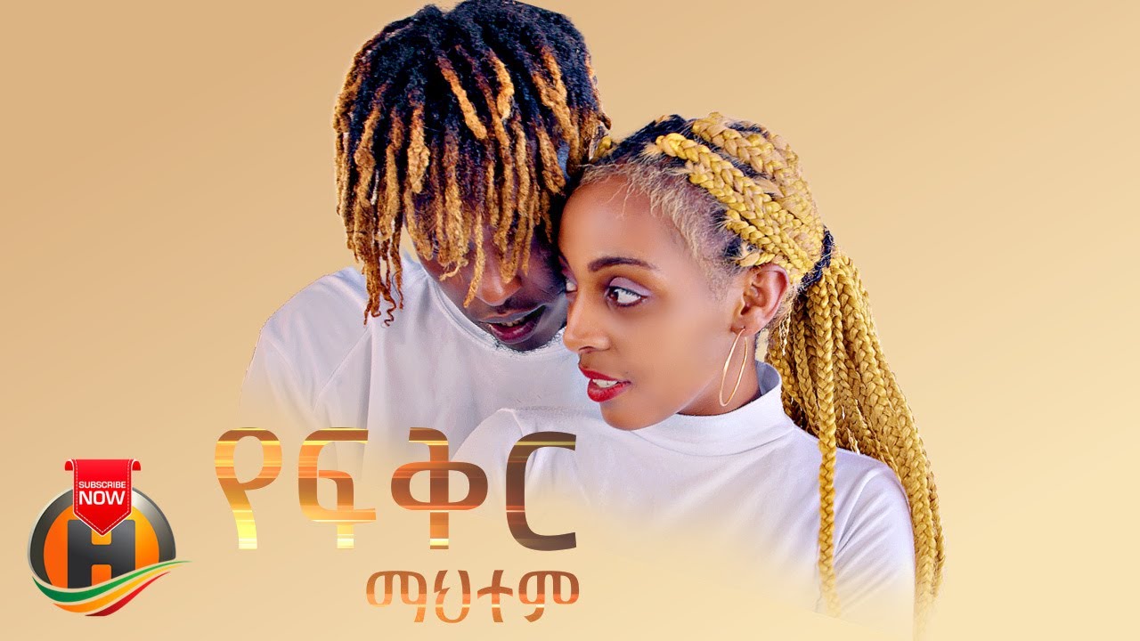 Misgana Mena - Yefikir Mahtem | የፍቅር ማህተም - New Ethiopian Music 2023 (Official Video)