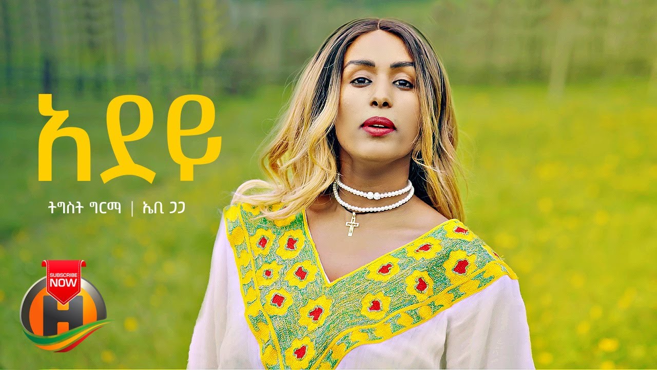 Tigist Girma ft. Ab Gaga – Adey | አደይ – New Ethiopian Music 2023 (Official Video)