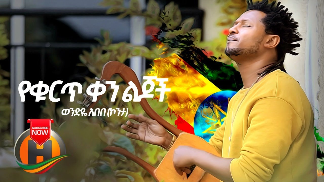 Wendeye Abebe – Yehurt Ken Lijoch | የቁርጥ ቀን ልጆች – New Ehtiopian Music 2020 (Official Video)