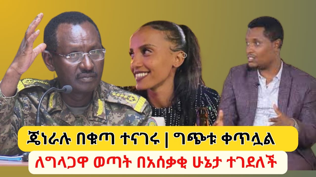 Ethiopia: ጄነራሉ በቁጣ ተናገሩ | ለግላጋዋ ወጣት በአሰቃቂ ሁኔታ ተገደለች – Addis Daily