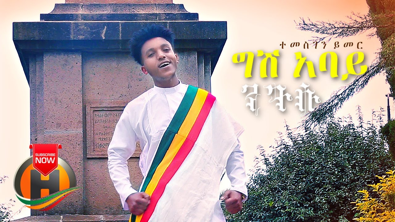 Temesgen Yimer – Gesh Abay Negusu | ግሽ አባይ ንጉሱ – New Ethiopian Music 2021 (Official video)