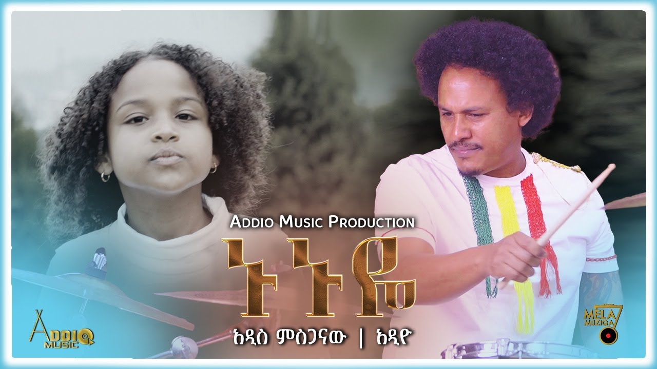 Nunuye ኑኑዬ – Addis Mesganaw | Addio ft. Setegne Atenaw New Ethio-Jazz Music 2023