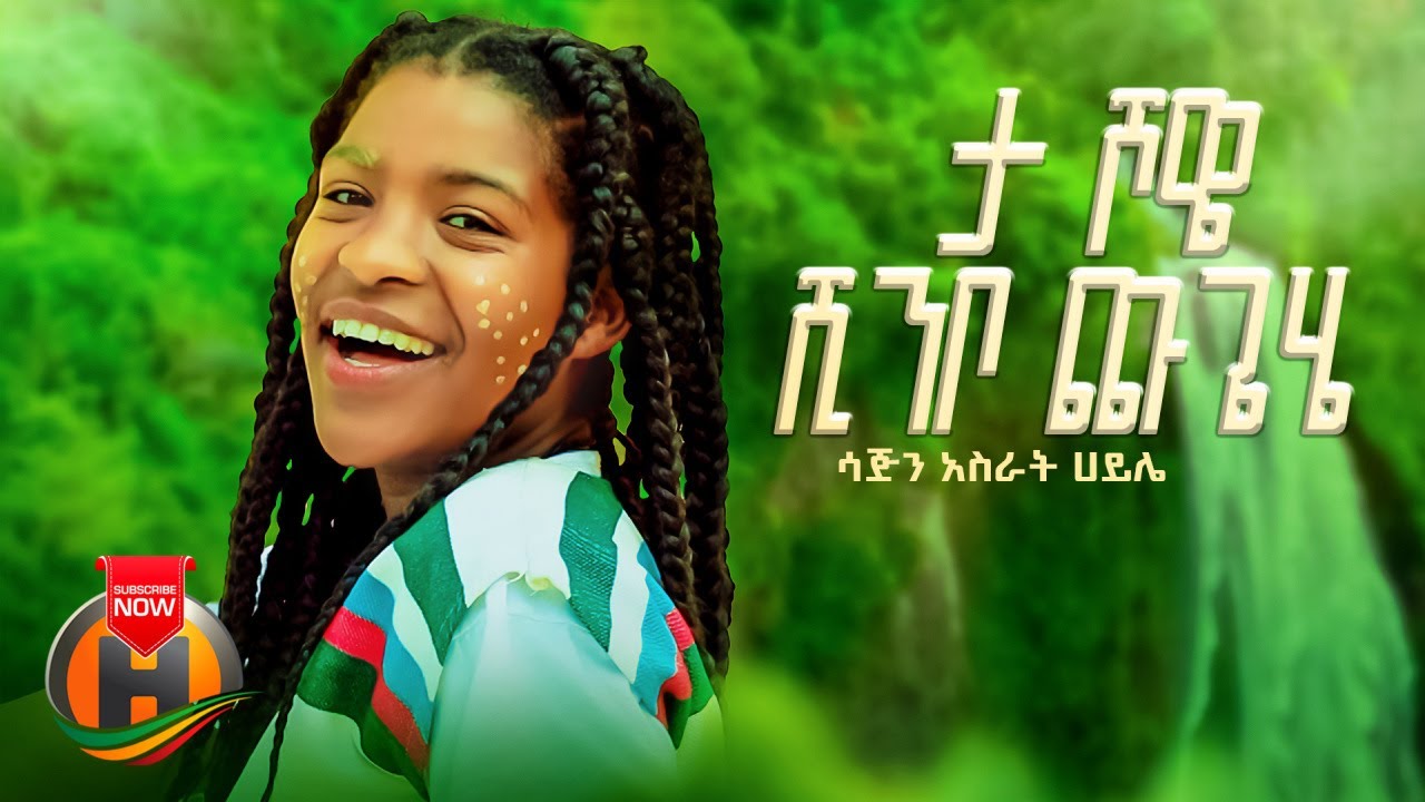 Sajin Asrat Haile – Ta Showe Shinbo Chugehe | ታ ሾዌ ሺንቦ ጩጌሄ – Ethiopian Music 2023 (Official Video)