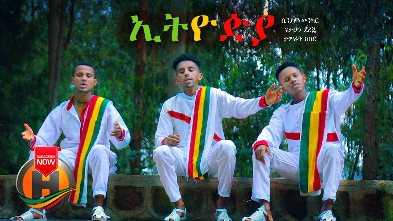 Biniam |  Getahun |  Tamirat  – Ethiopia | ኢትዮዽያ – New Ethiopian  Music 2021 (Official Video)