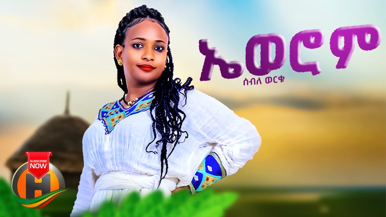 Seble Worku – Ewerom | ኤወሮም – New Ethiopian Music 2023 (Official Video)