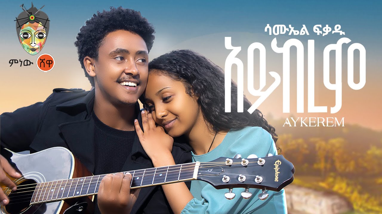 Ethiopian Music : Samuel Fikadu (Aykerem) ሳሙኤል ፍቃዱ (አይከረም) New Ethiopian Music 2023(Official Video)