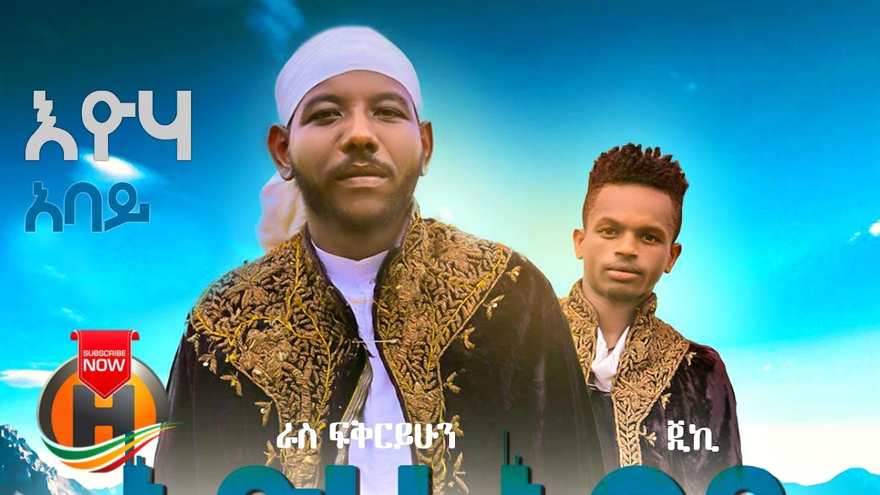 Ras Fikiryihun & G Key – Eyoha Abay | እዮሃ አባይ – New Ethiopian Music 2020 (Official Video)