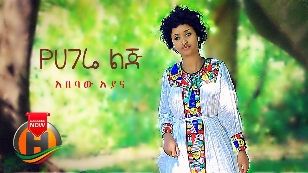 Abebaw Ayana – Yehagere LIj | የሀገሬ ልጅ – New Ethiopian Music 2021 (Official Video)