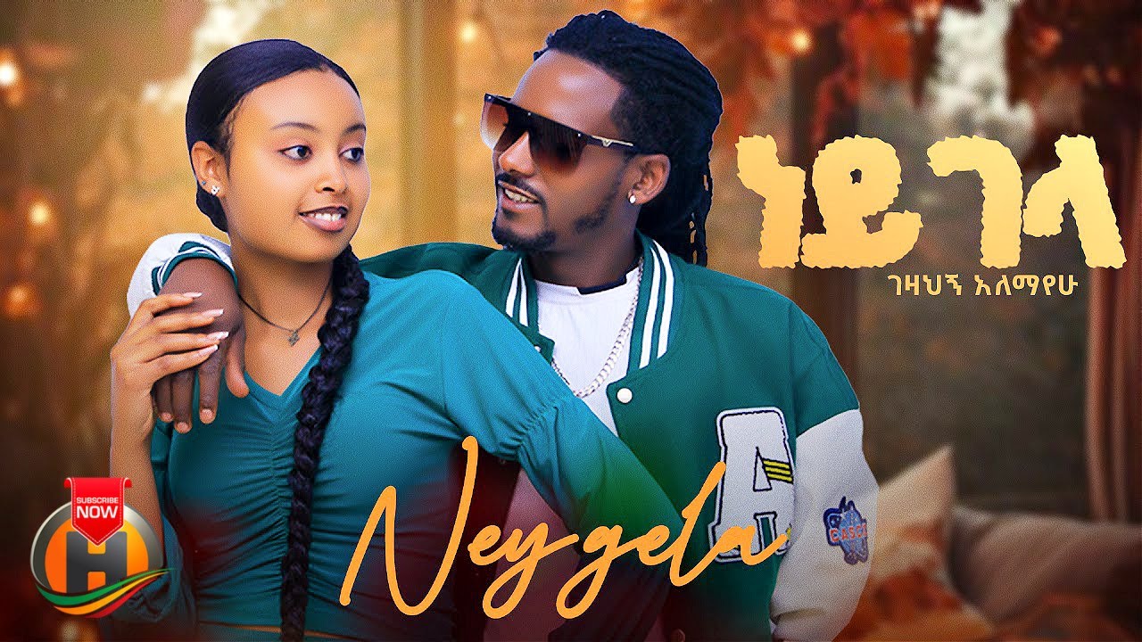 Gezahegn Alemayehu - Ney Gela | ነይ ገላ - New Ethiopian Music 2023 (Official Video)