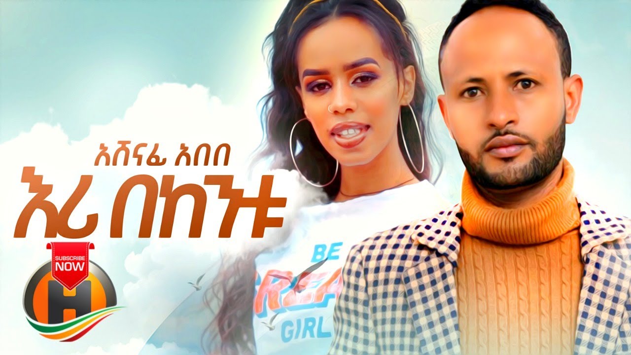 Ashenafi Abebe – Eri Bekentu | እሪ በከንቱ – New Ethiopian Music 2020 (Official Video)