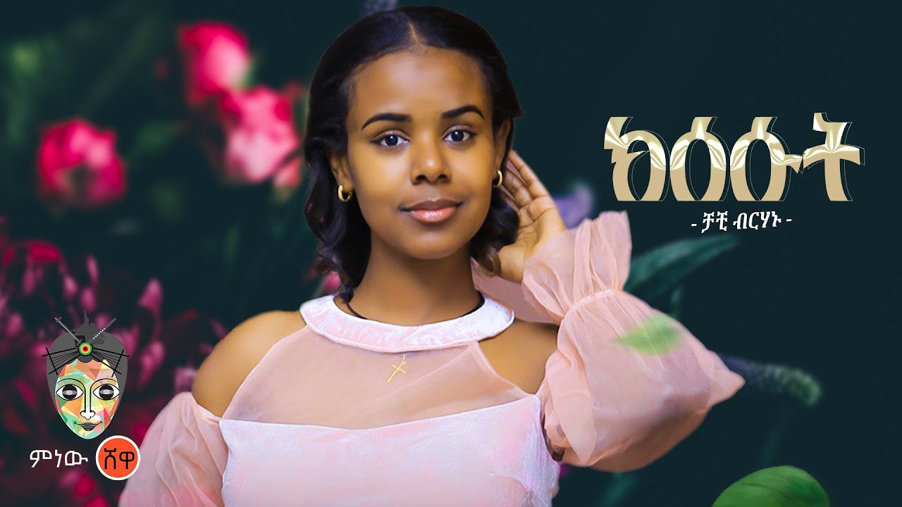 Ethiopian Music : Chachi Birhanu ቻቺ ብርሃኑ (ክሰሱት) – New Ethiopian Music 2023(Official Video)