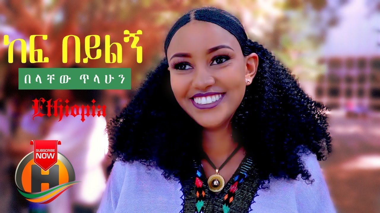 Belachew Tilahun – Kef Beyilign | ከፍ በይልኝ – New Ethiopian Music 2020 (Official Video)