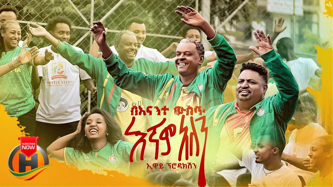 በእናንተ ውስጥ አኛም አለን – New Ethiopian Music 2023 (Official Video)