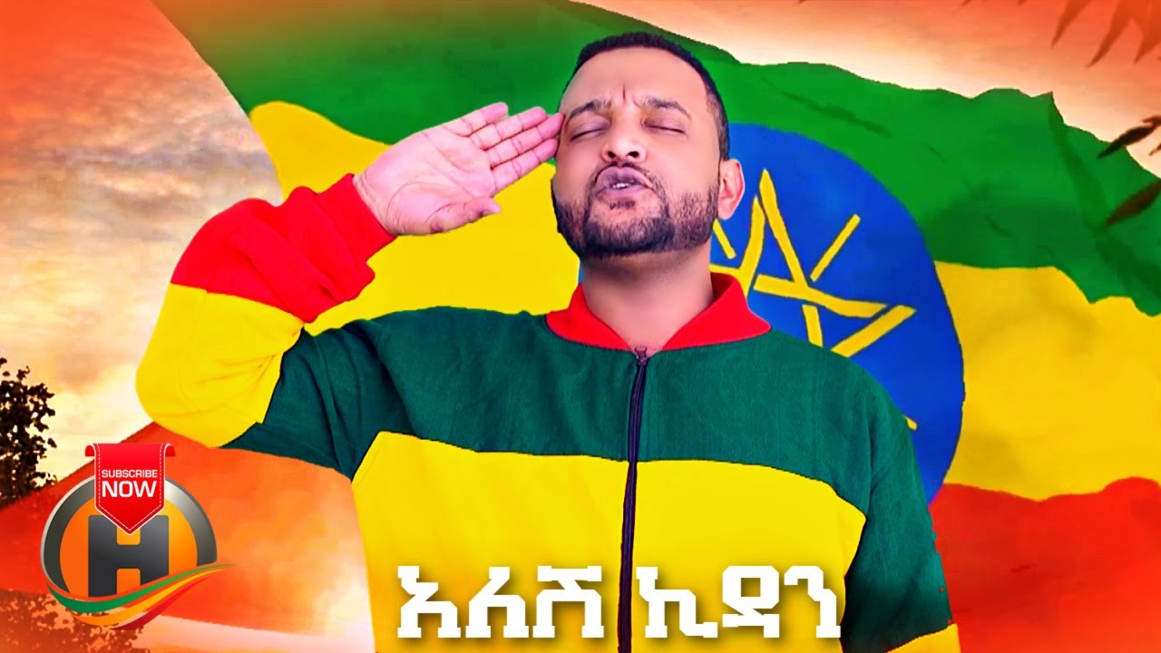 Abinet Teshome – Alesh Kidan | አለሽ ኪዳን – New Ethiopian Music 2021 (Official Video)