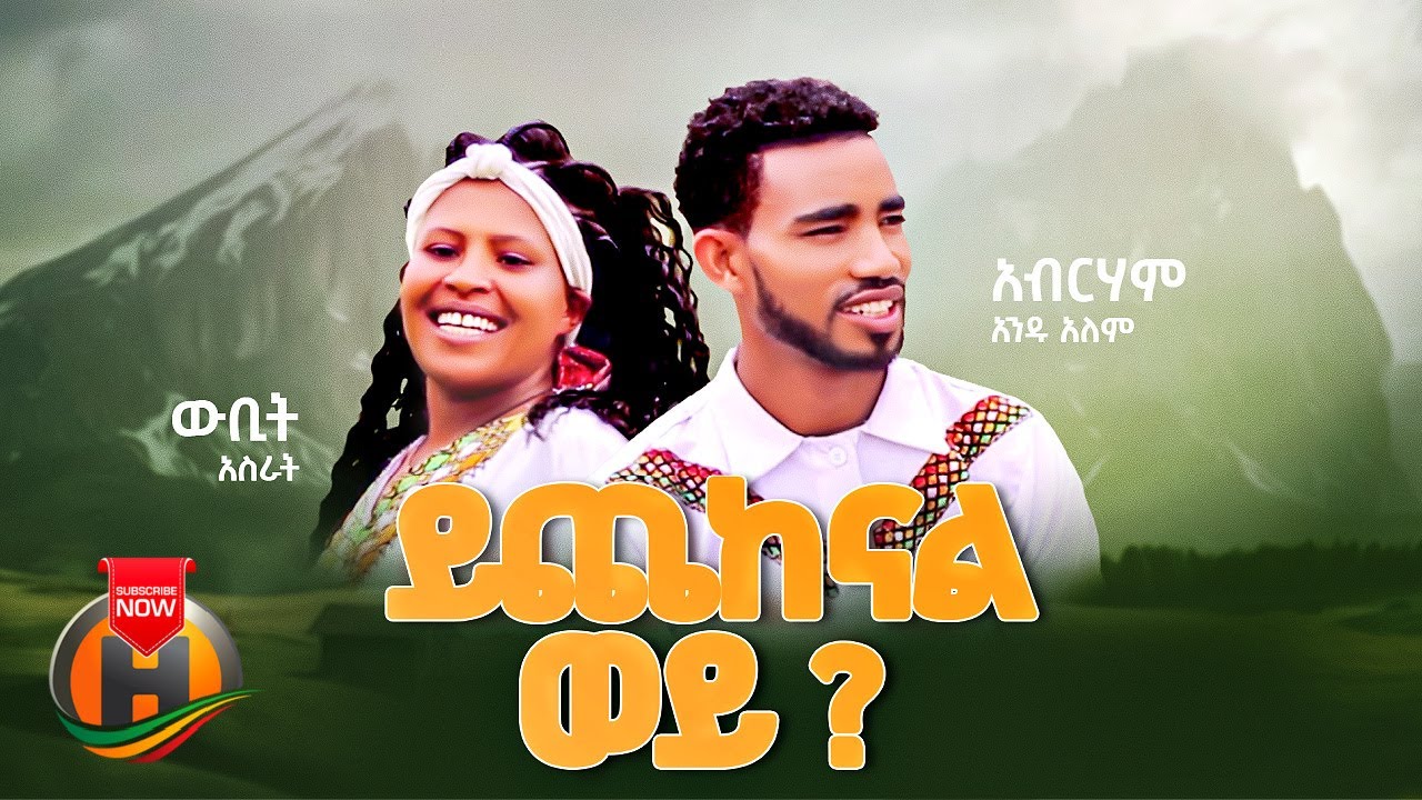 Abraham Andualem & Wubit Asrat – Yichekenal Wey | ይጨከናል ወይ – Ethiopian Music 2023 (Official Video)