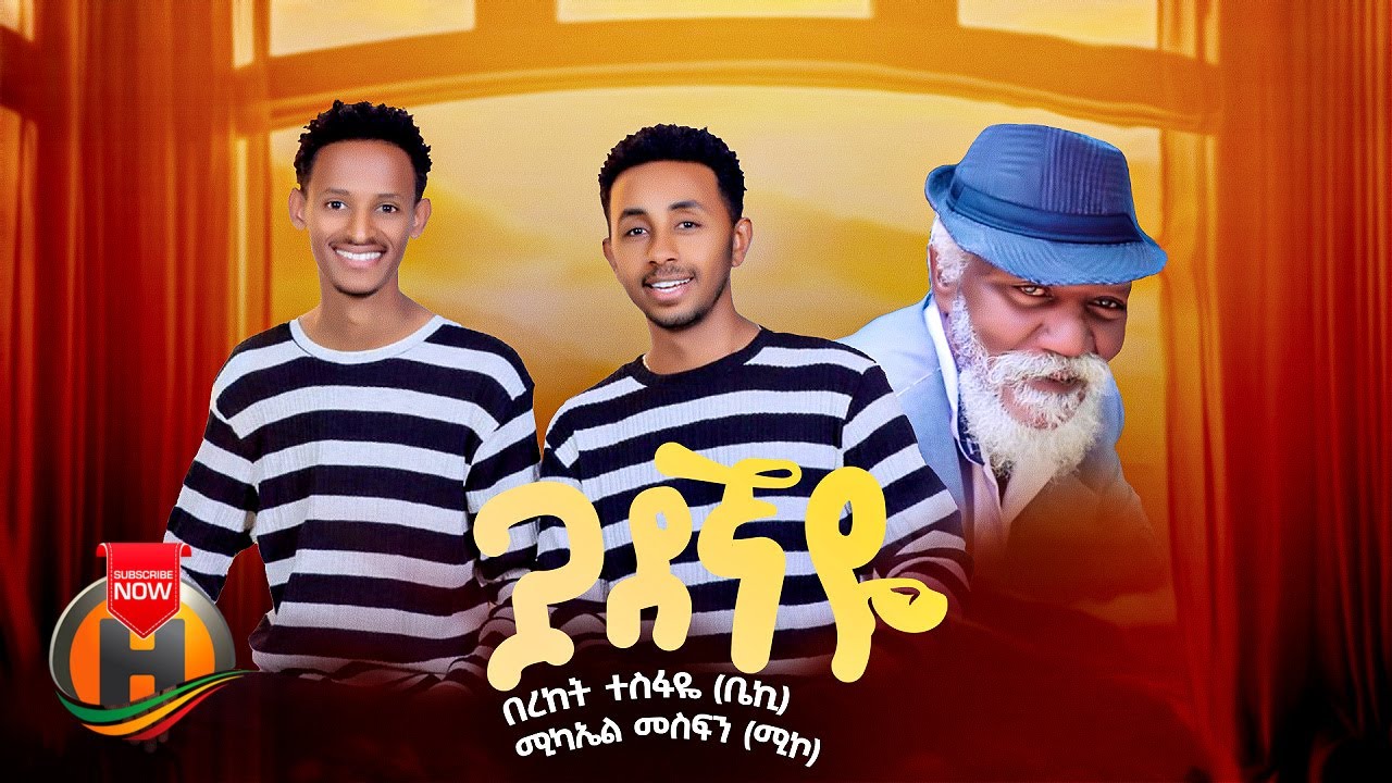 Miko & Beki – Guadegnaye | ጓደኛዬ – New Ethiopian Music 2023 (Official Video)