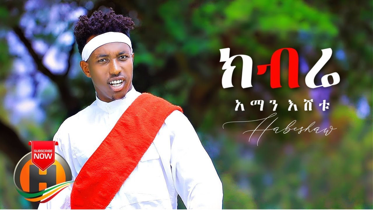 Aman Eshetu – Kibre | ክብሬ – New Ethiopian Music 2021 (Official Video)