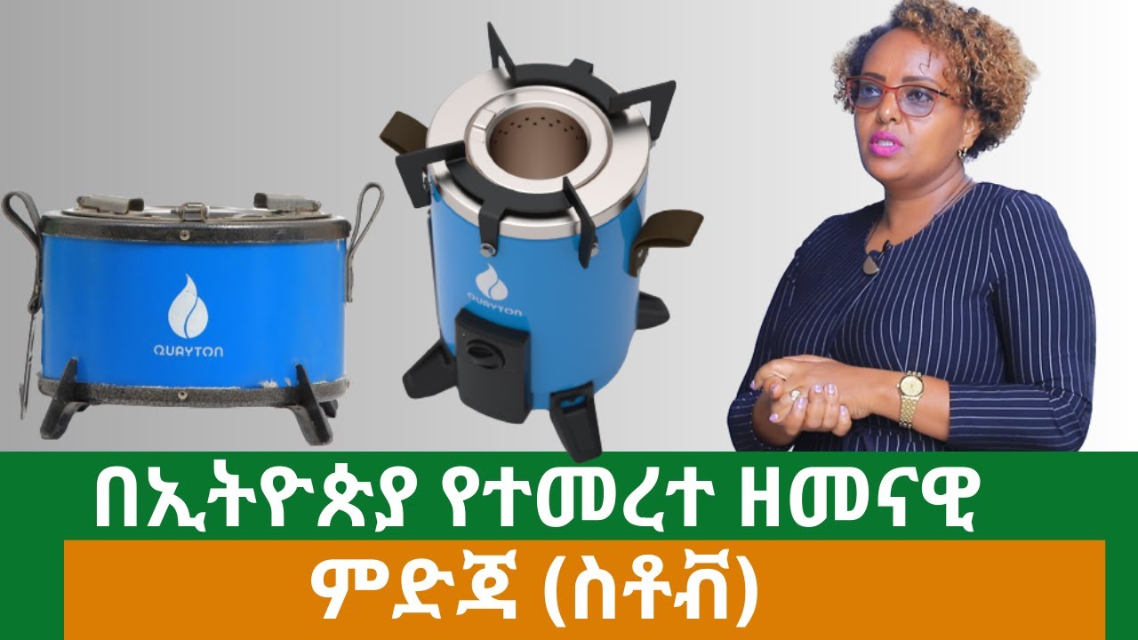 Addis Daily – በኢትዮጵያ የተመረተ ዘመናዊ ምድጃ (ስቶቭ) | Stove in Addis Ababa Ethiopia