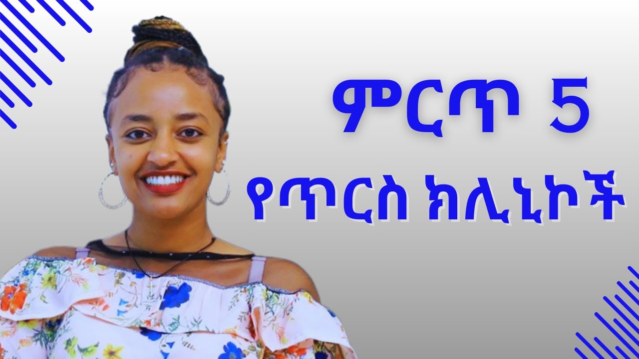 Ethiopia: Top 5 Best Dental clinic in Addis Ababa | ምርጥ 5 የጥርስ ክሊኒኮች – Addis Daily