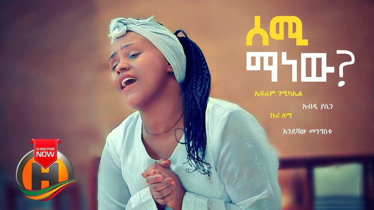 Various Artists – Semi Manew | ሰሚ ማነው – New Ethiopian Music 2020 (Official Video)