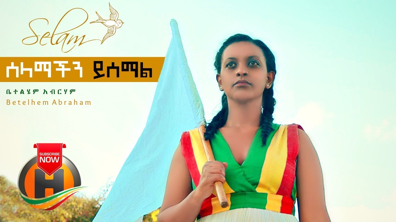 Betelhem Abraham – Selamachin Yisemal | ሰላማችን ይሰማል – New Ethiopian Music 2020 (Official Video)