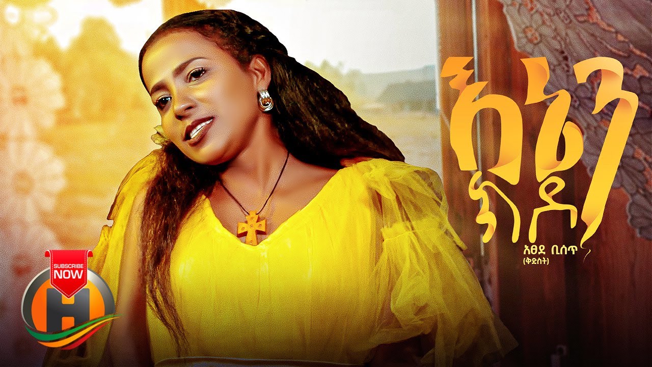 Atsede Biset (Kidist) – Enen Kido | እኔን ክዶ – New Ethiopian Music 2023 (Official Video)