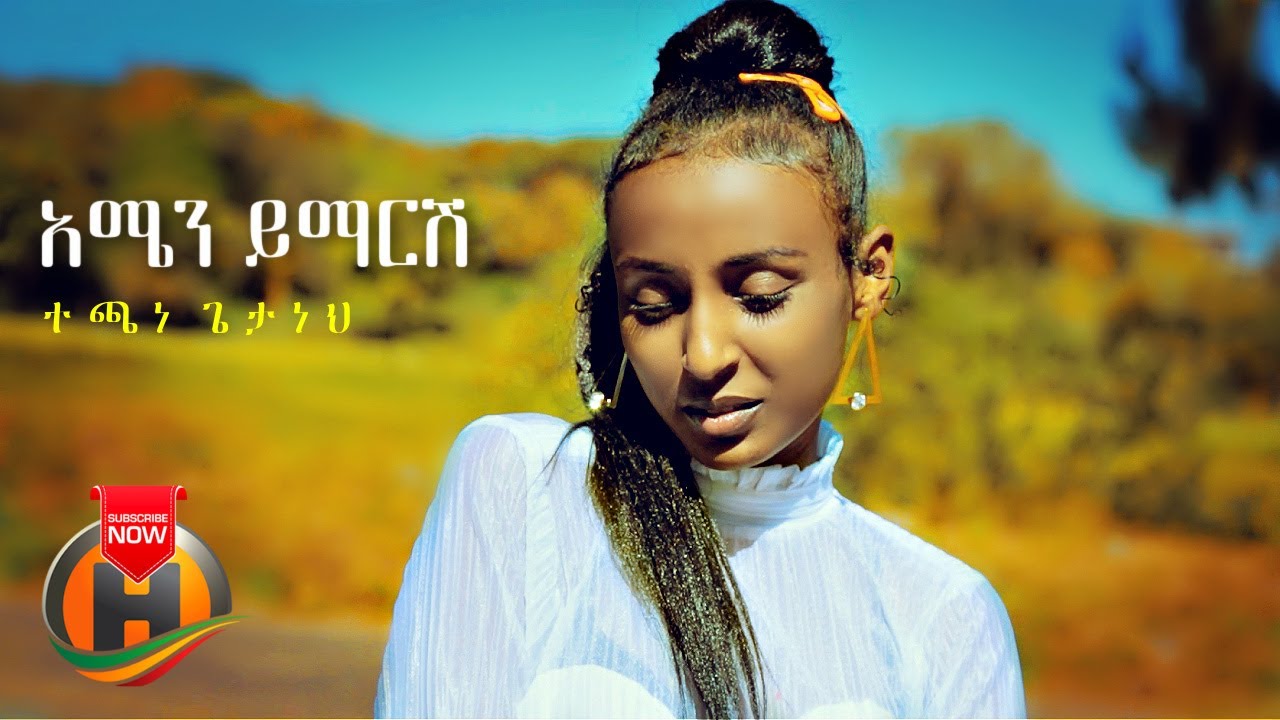 Techane Getaneh – Amen Yimaresh | አሜን ይማርሽ – New Ethiopian Music 2021 (Official Video)