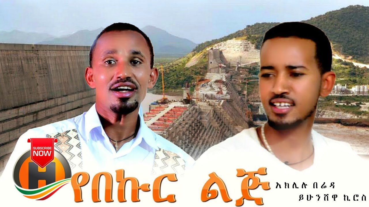 Aklilu & Yihunshewa - Yebekur Lij | የበኩር ልጅ - New Ethiopian Music 2020 (Official Video)