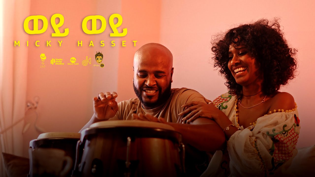 Ethiopian Music : Micky Hasset (Wey Wey) ሚኪ ሀሴት (ወይ ወይ) – New Ethiopian Music 2023(Official Video)