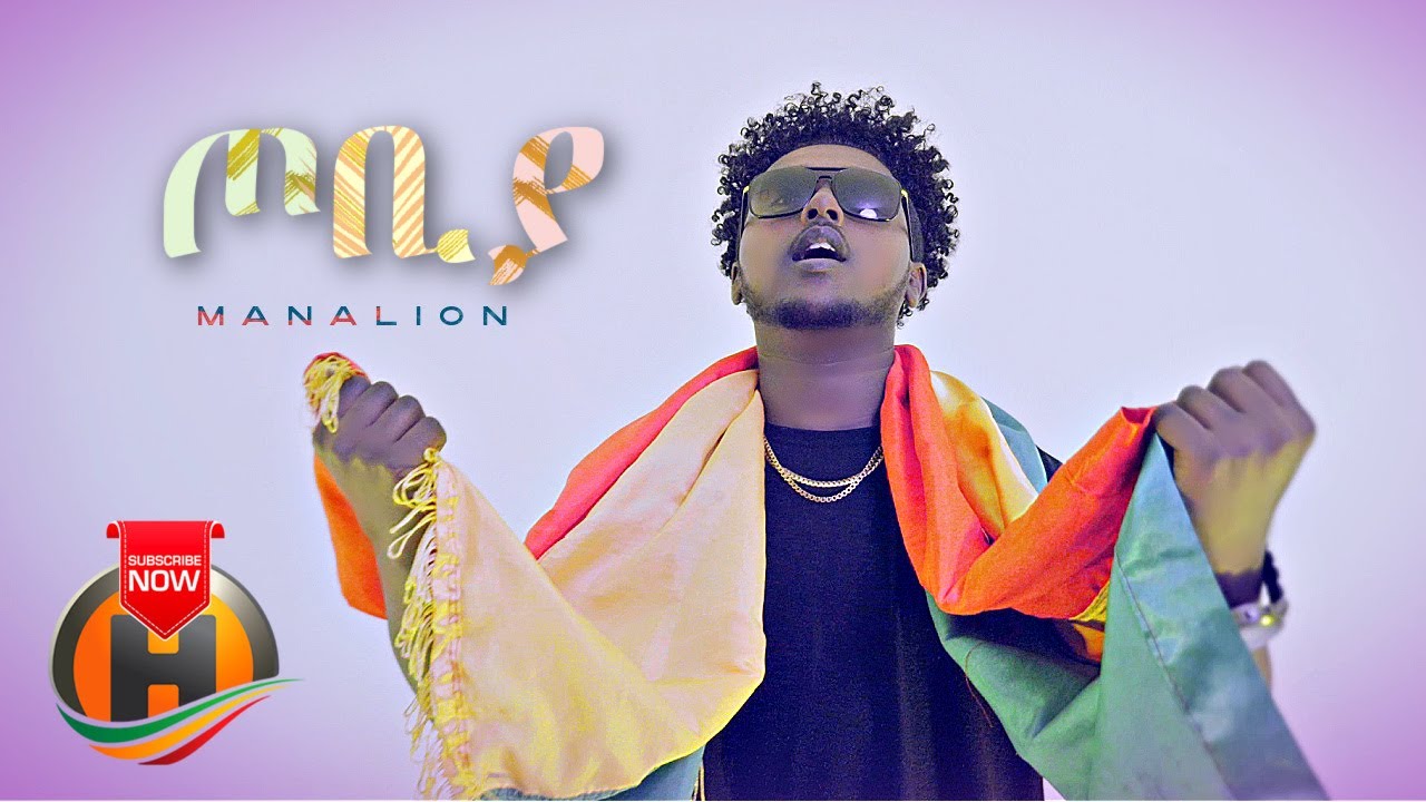 Manalion – Tobiya | ጦቢያ – New Ethiopian Music 2022 (Official Video)