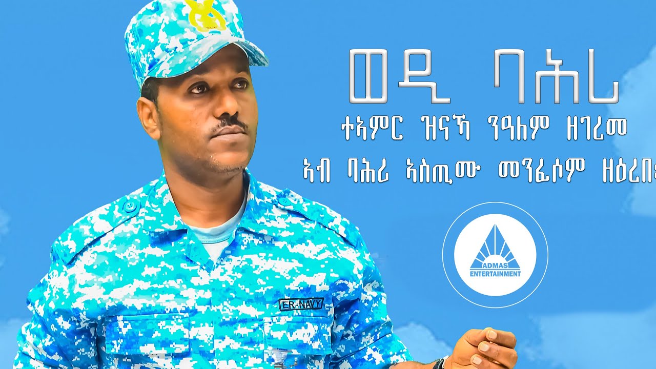 Wedi Bahri – A poem by Misghna Teklay – ወዲ ባሕሪ ብ ምስግና ተኽላይ