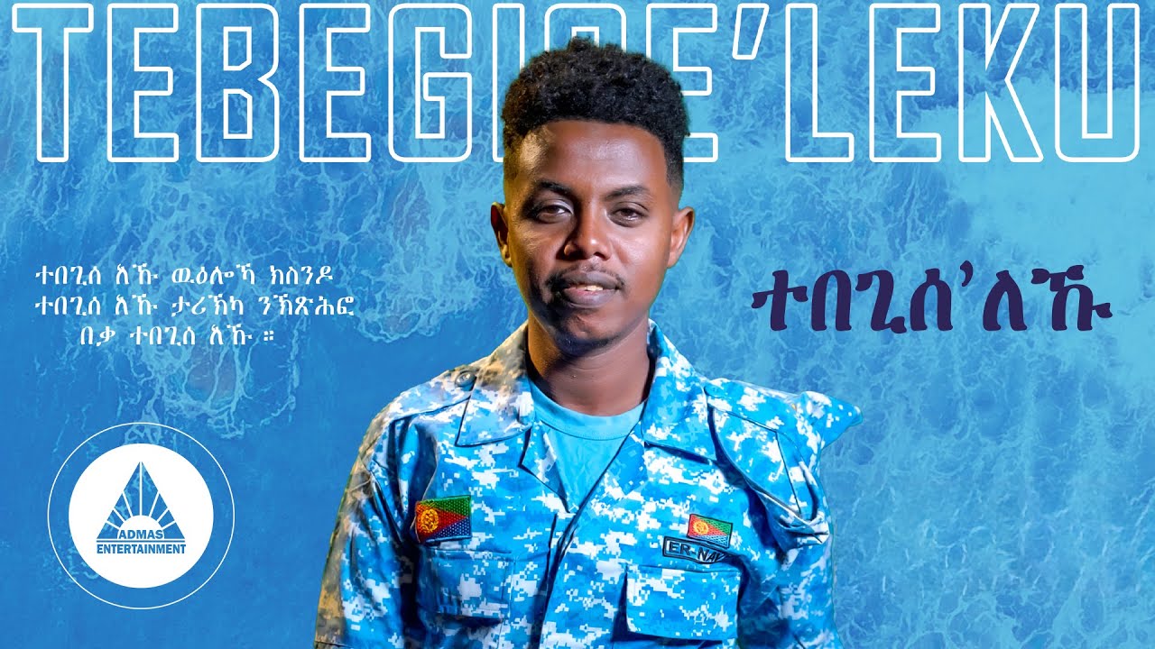 Henok Maekele – Tebegiseleku – ተበጊሰለኹ ብ ሄኖክ ማእከለ – Eritrean Music